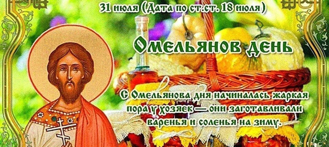 31 июля 1 августа. Омельянов день 31 июля. Народный календарь. 31 Июля народные приметы. Открытки Омельянов день.