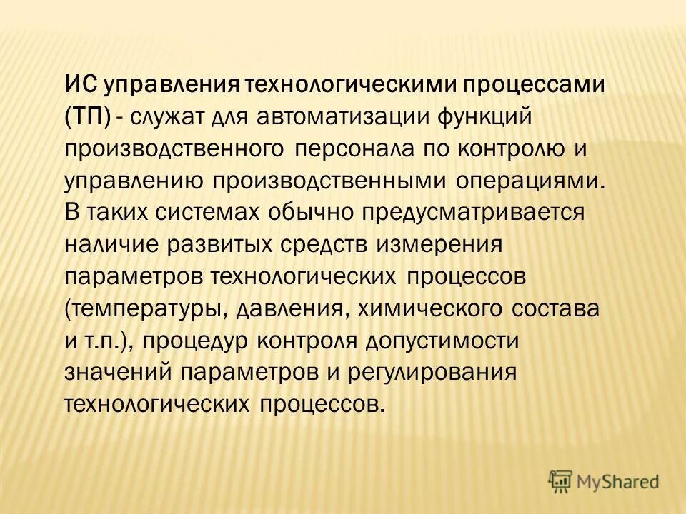 Информационные функции асу тп. Органы управления технологическими процессами. Автоматизация технологических процессов. Автоматизация технологических процессов (асу тп). Асу автоматизированные системы управления это.