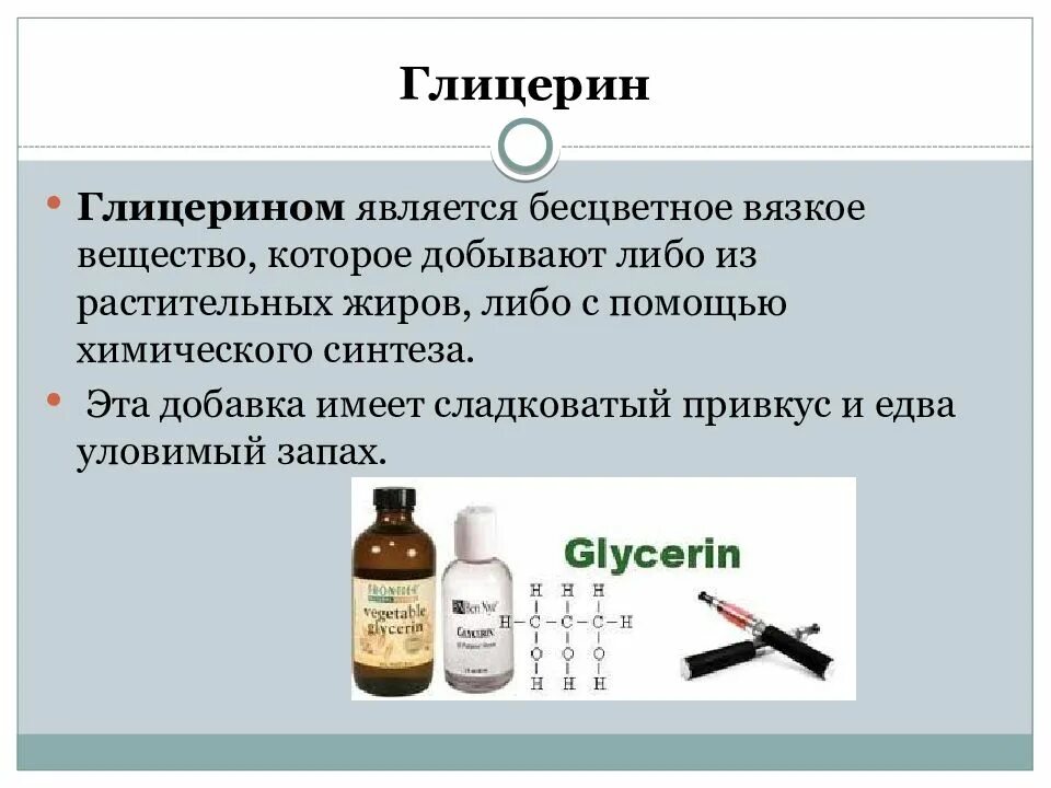 Глицерин бесцветная жидкость. Бесцветное вязкое вещество. Глицерин является. Жидкий глицерин формула. Как отличить глицерин