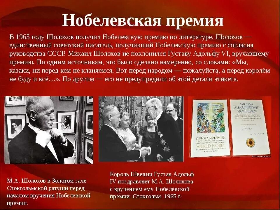 Писатель был удостоен нобелевской. Нобелевская премия Шолохова в 1965. М.А.Шолохов (1965),.