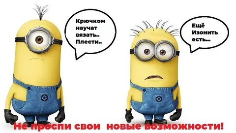 Миньоны русский перевод