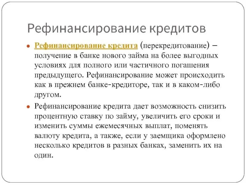 Ресфинасирование кредит. Рефинансирование кредита. Рефинансирование что это такое простыми словами. Рефинансировать кредит. Рефинансирование кредита и кредитных карт