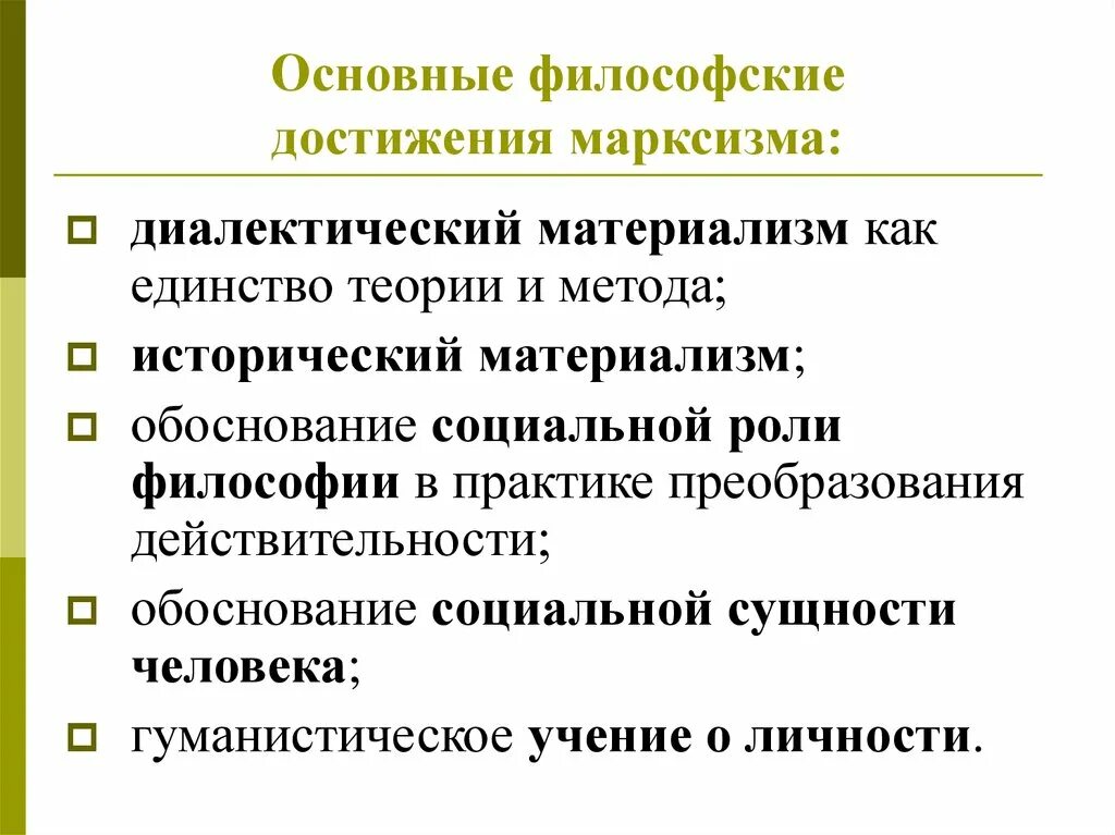 Марксизм Выдающиеся заслуги. Основные достижения философии марксизма. Выдающиеся заслуги марксизма в экономике. Политико правовое учение марксизма кратко. Марксизм диалектический материализм