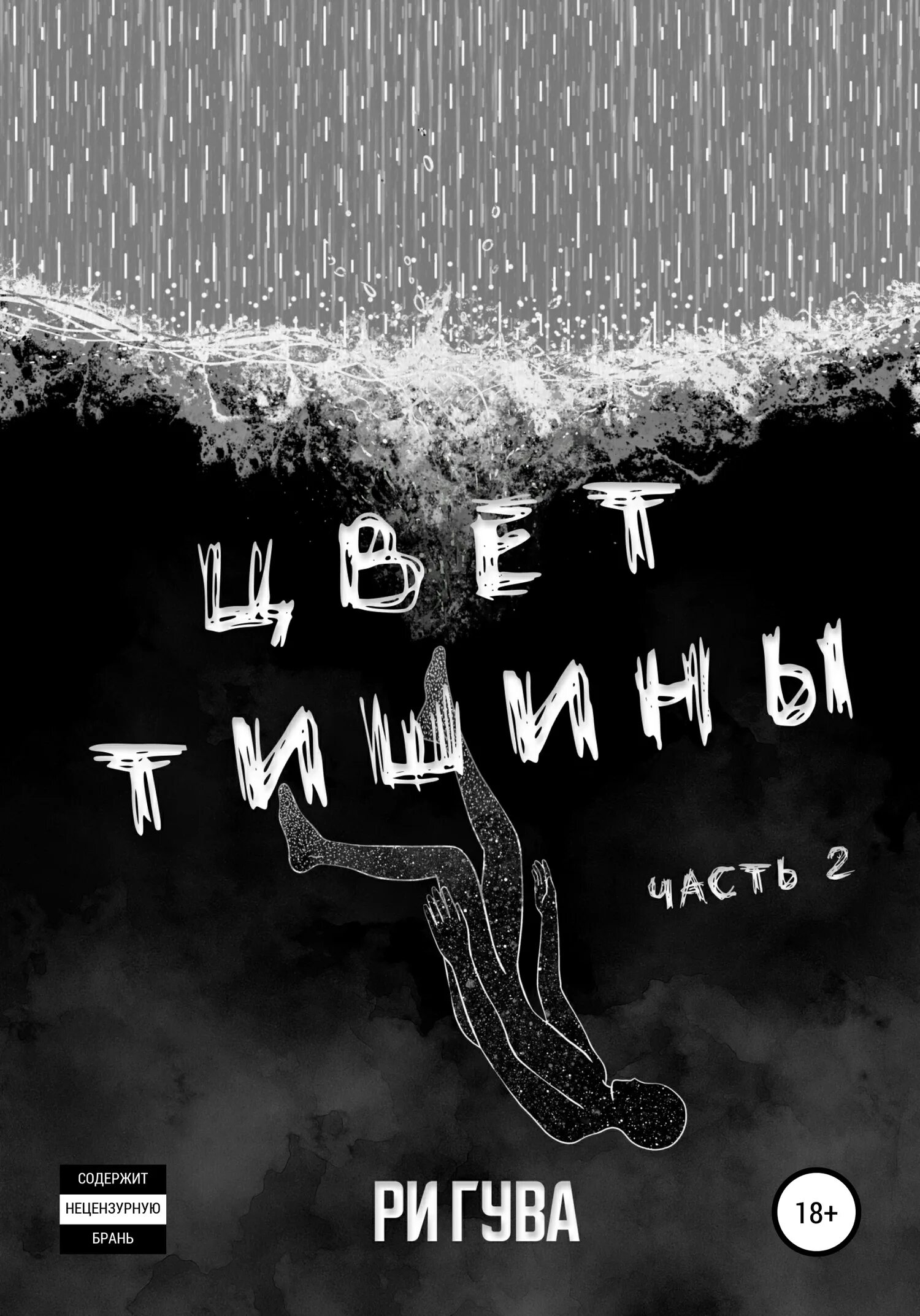 Ри гув читать. Ри Гува черный белый. Серый лес Ри Гува книга. Черно белый Ри Гува. Книга трилогия белый черный Ри Гува.