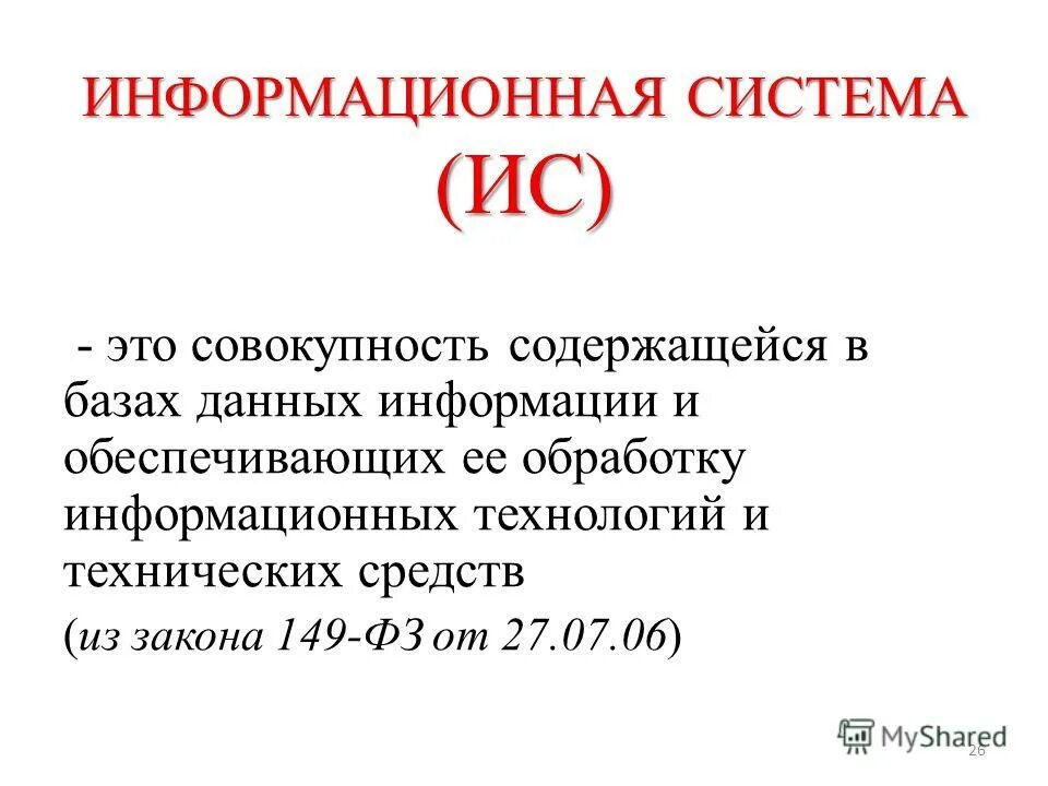 Информационная система совокупность содержащейся. Информационная система совокупность содержащейся. Информационная система совокупность содержащейся. Информационная система сово. Информационная система совокупность содержащейся.