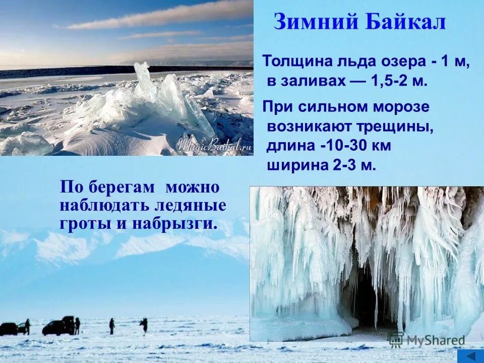 Описание ледового. Толщина льда на Байкале. Толщина льда на Байкале зимой. Озеро Байкал толщина льда зимой. Толщинатльда на Байкае.