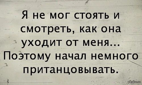 Когда он уходил я пританцовывала. И начала слегка пританцовывать. Когда он уходил я начала пританцовывать. Спокойно способный