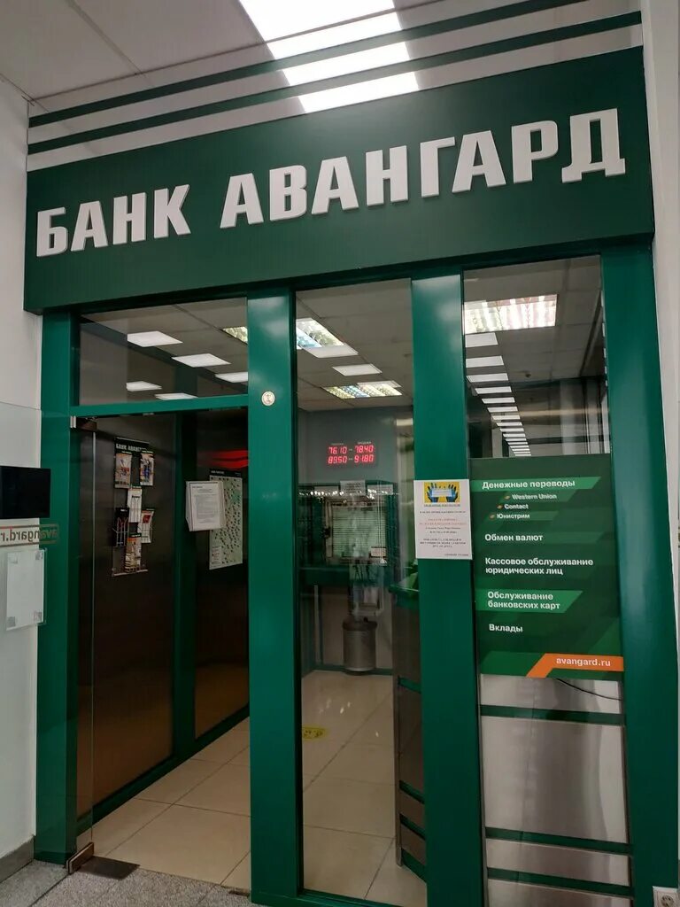 Банк авангард телефон горячей. Банк Авангард. Bank Vanguart. Банк Авангард Москва. Банк Авангард отделения.