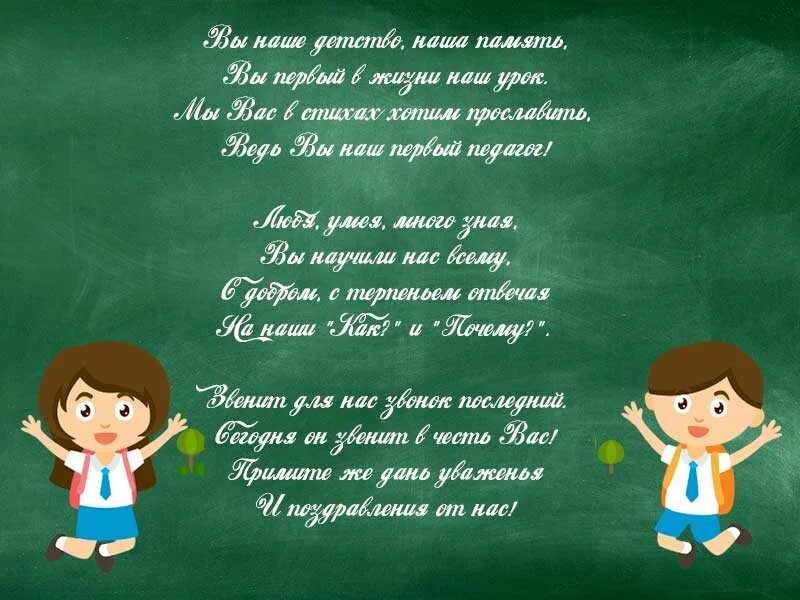 Стихи пожелания выпускникам. Стихи на выпускной 4 классов. Стих первому учителю. Стихи учителю начальных классов на выпускной. Короткое стихотворение выпускнику.