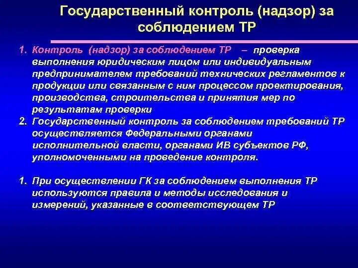 Определение государственного контроля надзора