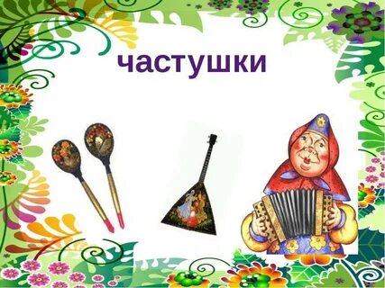 Частушки