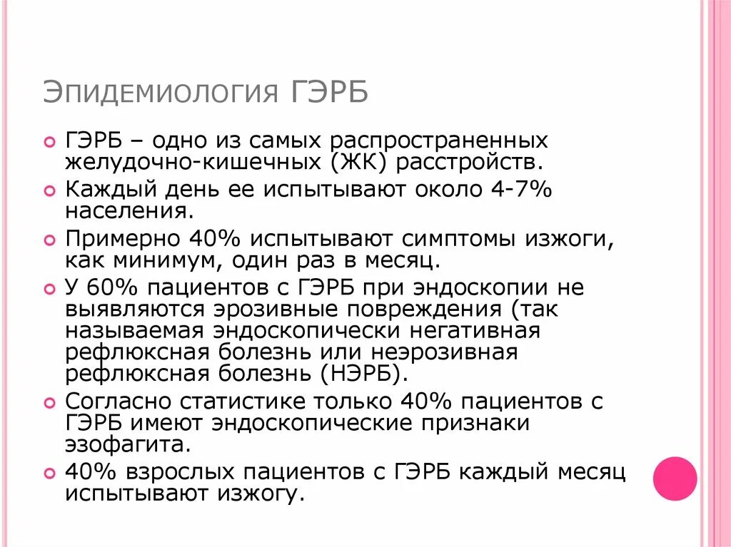 Рефлюксная болезнь симптомы у взрослых. ГЭРБ клинические проявления. Типичные клинические симптомы ГЭРБ. Гастроэзофагеальная рефлюксная болезнь симптомы. Лечение гастроэзофагеального рефлюкса у взрослых