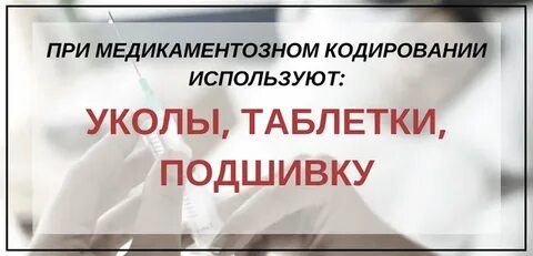Кодирование препарат название