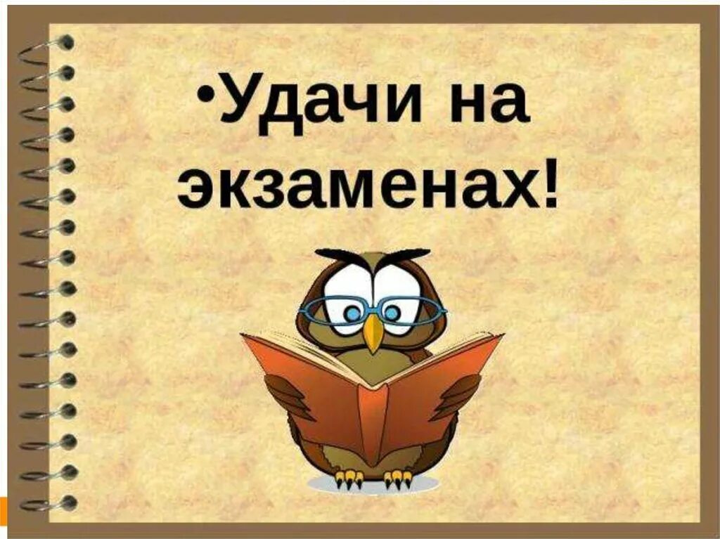 Удачи на экзамене. Открытка удачи на экзамене. Пожелания на экзамен. Пожелание на экзамен картинки.