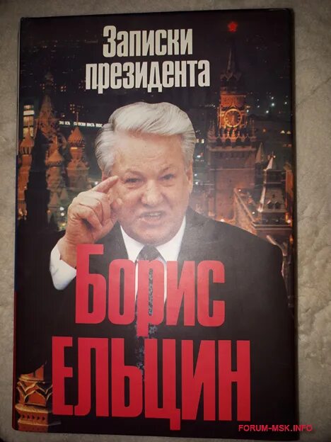 Президентская книга. «Записки президента» (1994). Ельцин б.н. Записки президента 1994. «Записки президента» – мемуары б.н. Ельцина 1994.