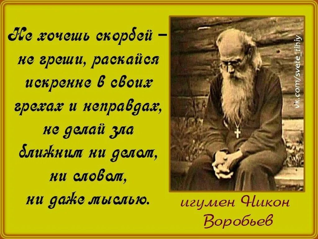 Суть самих другим людям. Никон Воробьев поучения. Игумен Никон Воробьев изречения. Изречения Никон Воробьев. Игумен Никон Воробьев высказывания.