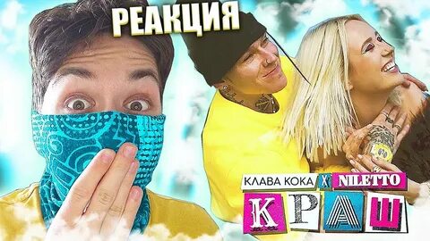Niletto клава кока песня