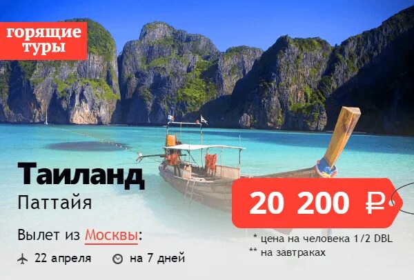 Солнце тур горящий тур. Горящий тур. Горящие путевки. Горящий тур в Тайланд. Горящий тур из Москвы.