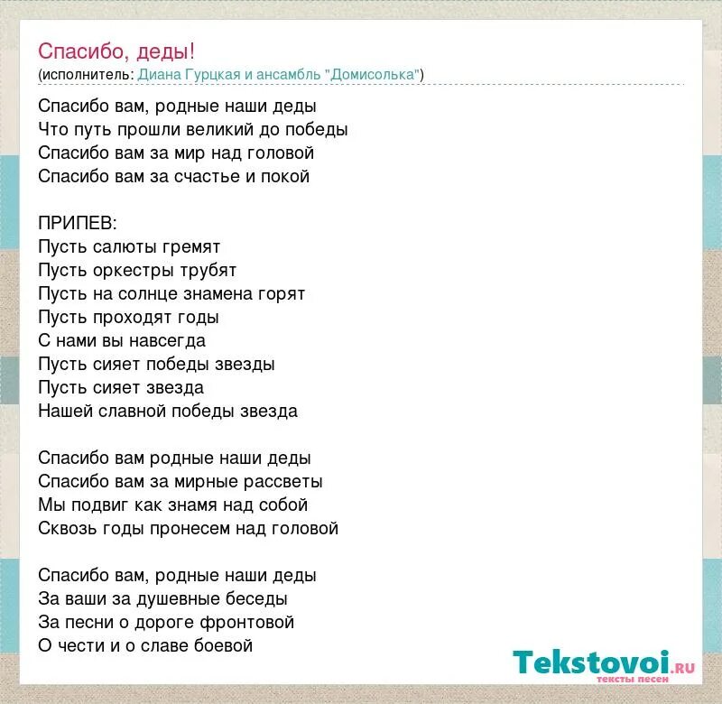 Текст песни радуются дети мамы и отцы. Текст песни про дедушку. Текст песни спасибо деды. Слова песни спасибо. Спасибо вам родные наши деды текст.