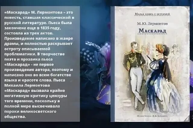 Что объединяет произведения маскарад рюи блаз
