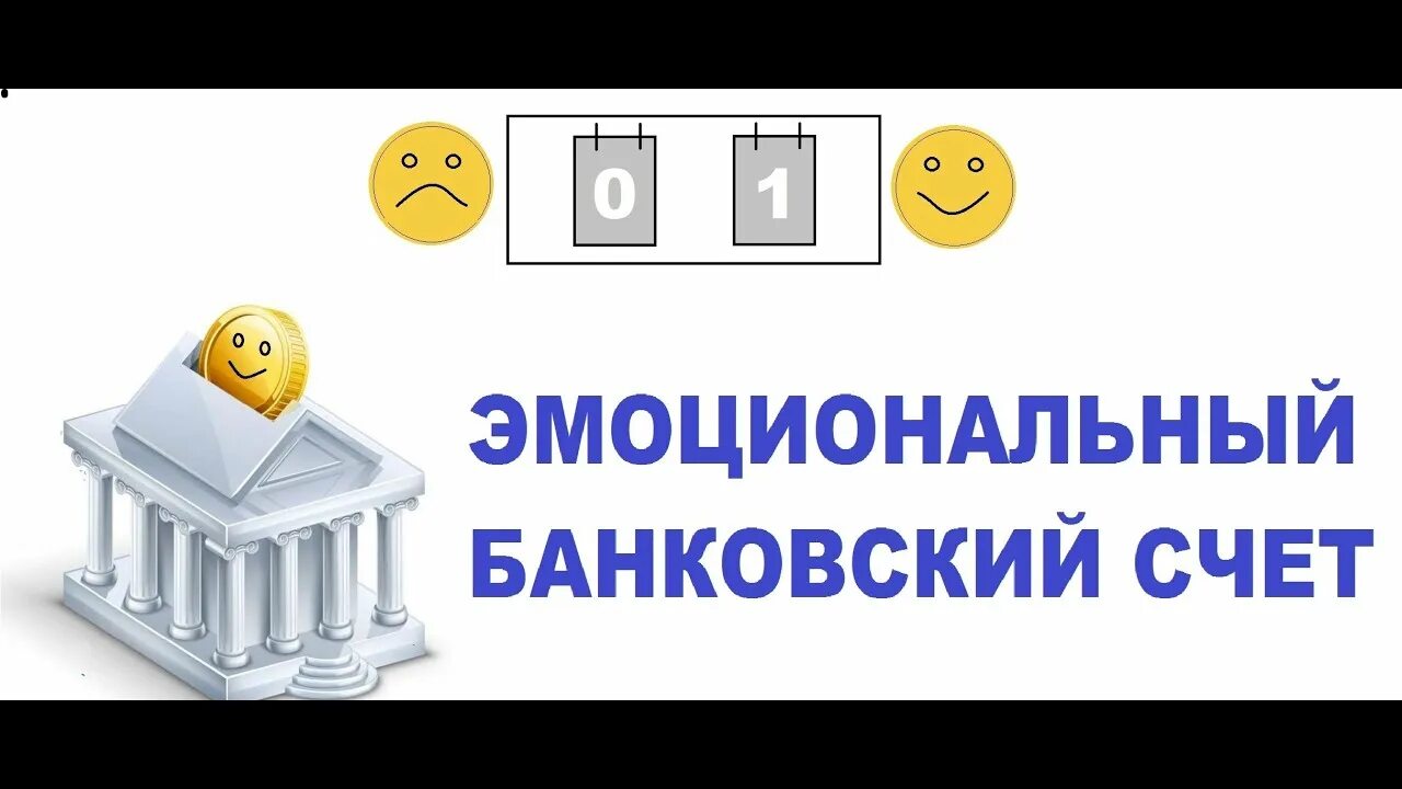 Эмоциональный банковский счет. Эмоциональный банк. Вклады на эмоционального банковского счета. Счет доверия