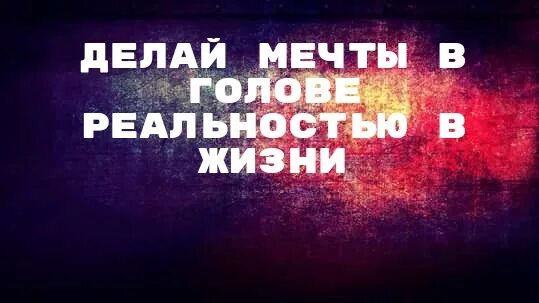 Что делать если нет мечты. Воплоти мечту в реальность. воплотить мечту в реальность. мечты и реальность. преврати свою мечту в реальность.
