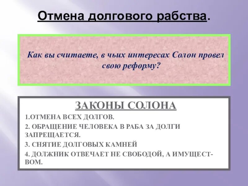 Долговой история 5 класс. Отмена долгового рабства. Солон Отмена долгового рабства. Отмена долгового рабства в Афинах Дата. Долговое рабство в Афинах.