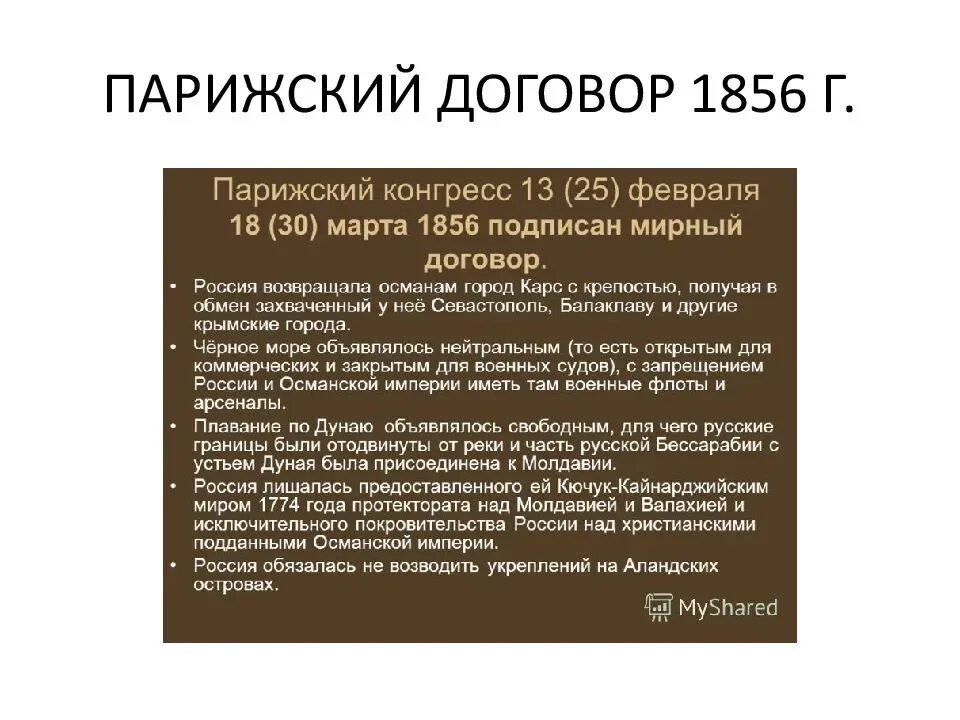 После парижский мирный договор. Положения парижского мирного договора 1856. Суть парижского договора 1856. Парижский договор 1856 кратко.