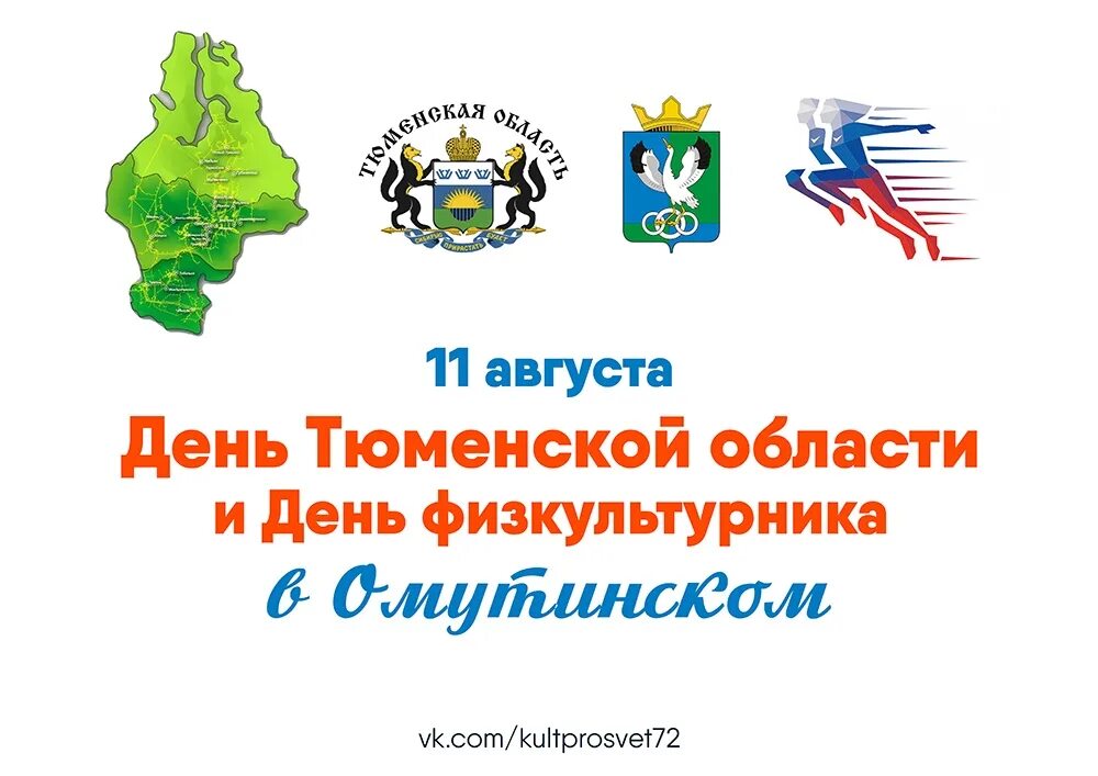 Год образования тюменской области. День Тюменской области. Омутинский район Тюменской области. С днем рождения Тюменская область. Тюменская область юбилей.