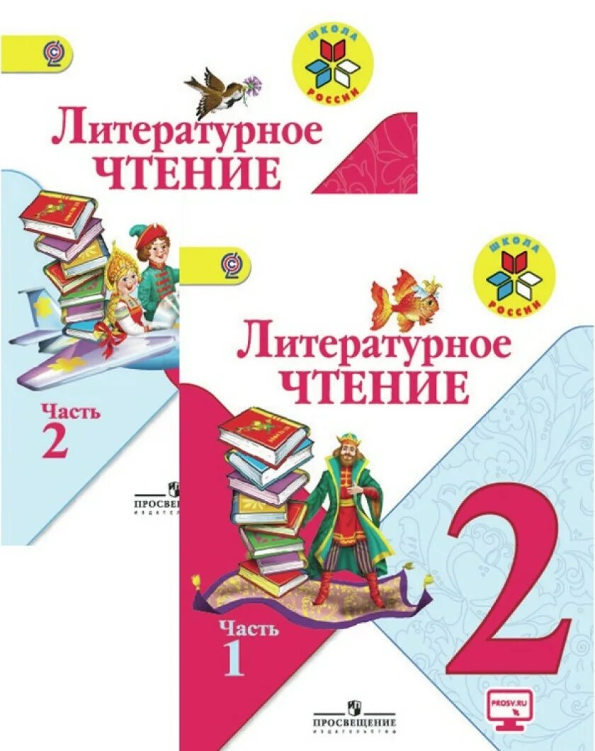 Учебник по литературе 2 класс купить. Литературное чтение «школа России» 1 класс (часть 1,2). Климанова литературное чтение 2 класс школа России. Литературное чтение 2 класс учебник 1 часть школа России. Климанова литературное чтение 1 класс школа России.