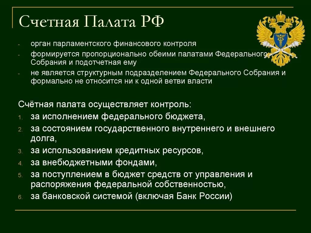 Счетная палата. Счетная палата относится к:. Счетная палата РФ это кратко. Счетная палата РФ является органом.