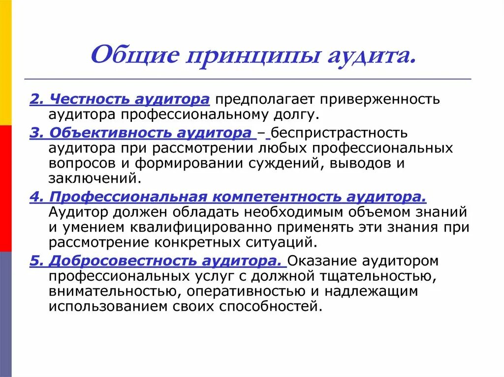 Компетентность аудитора. Общие принципы аудита. Принципы аудиторской деятельности. Общие принципы аудита определяет. Объективность аудитора.