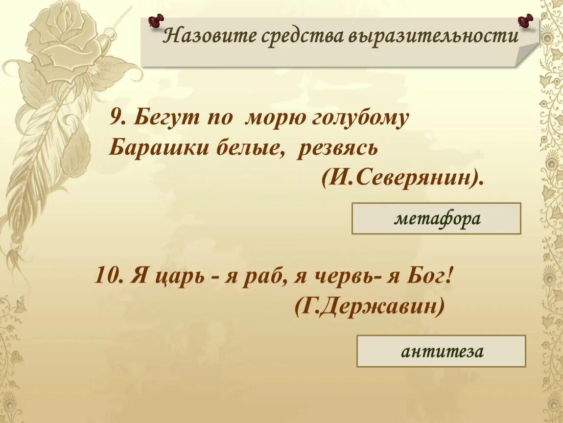 Сравнение это средство выразительности. Державин я царь я раб я червь я Бог. Мягкий ковер средство выразительности. Душа счастливая средство выразительности. Вливаться в душу средство выразительности.