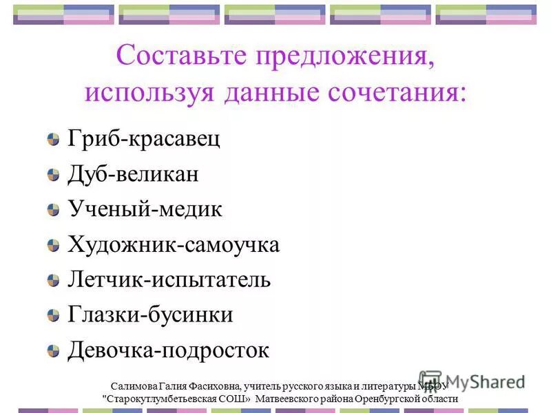 Расположите так чтобы получился текст. Составьте с данными сочетаниями. Составьте с данными сочетаниями. Составьте и запишите приложения. Текст на тему летом в лесу 5 предложений.