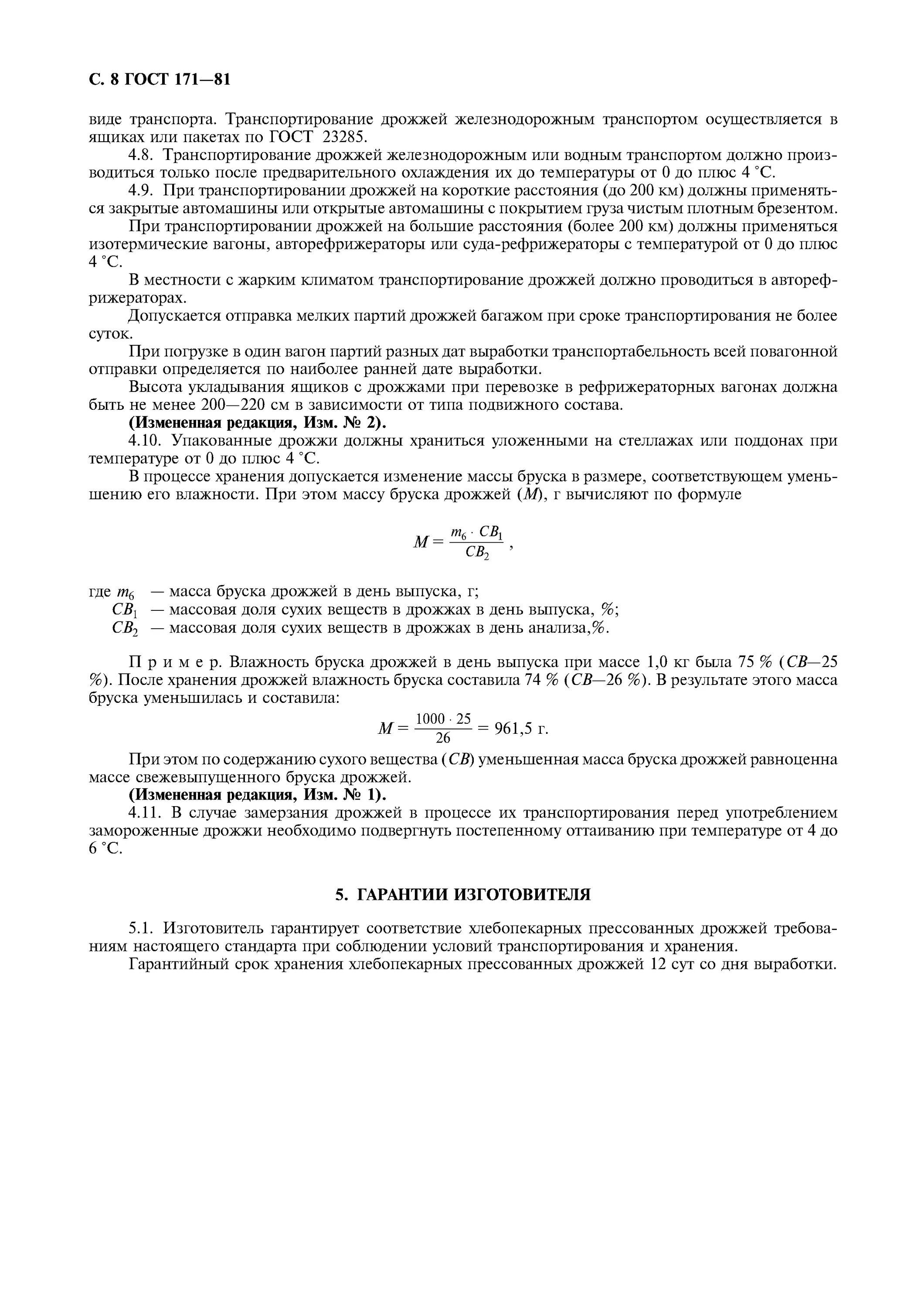 ГОСТ 171-81 дрожжи хлебопекарные. Дрожжи состав ГОСТ 171-81 хлебопекарные. ГОСТ 171-81. ГОСТ прессованных дрожжей.