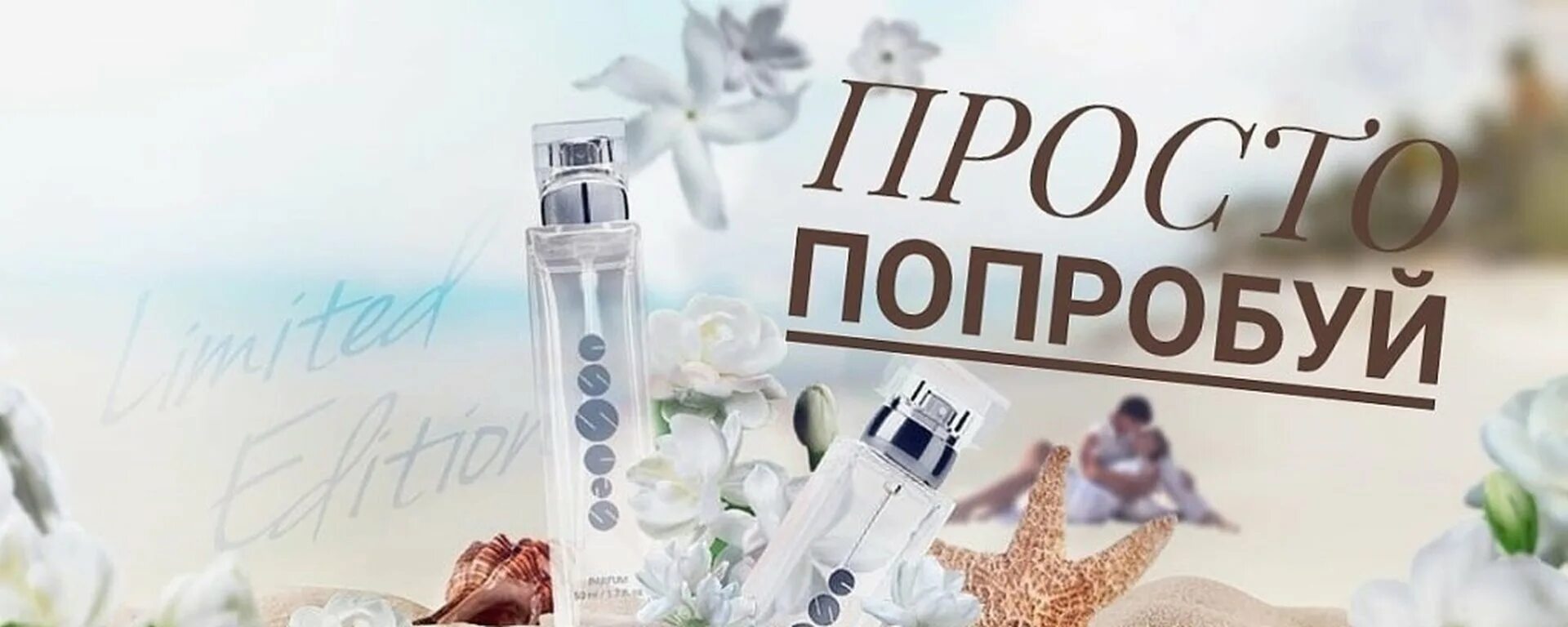 Весенние ароматы Эссенс. Весенние ароматы духов Эссенс. Essence Парфюм. Essence духи реклама.