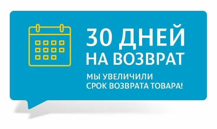 Течении 30 ти дней. Сроки возврата товара. Возврат 30 дней. Возврат вещи в магазин. 30 Дней срок возврата товара.