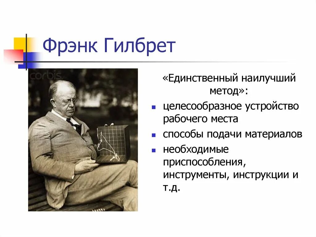 Фрэнк гилбрет. Фрэнк Гилберт. Фрэнк Банкер Гилбрет 1868-1924. Фрэнк Гилберт менеджмент. Фрэнк Банкер Гилбрет американский инженер.