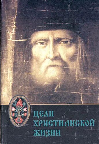 Мотовилов цель христианской жизни. О цели христианской жизни.