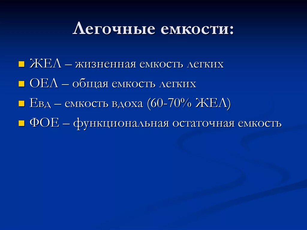 Жизненная емкость складывается из. Общая емкость легких (оел). Общая емкость легких формула. Жизненная емкость легких жел это. Компоненты жизненной емкости легких.