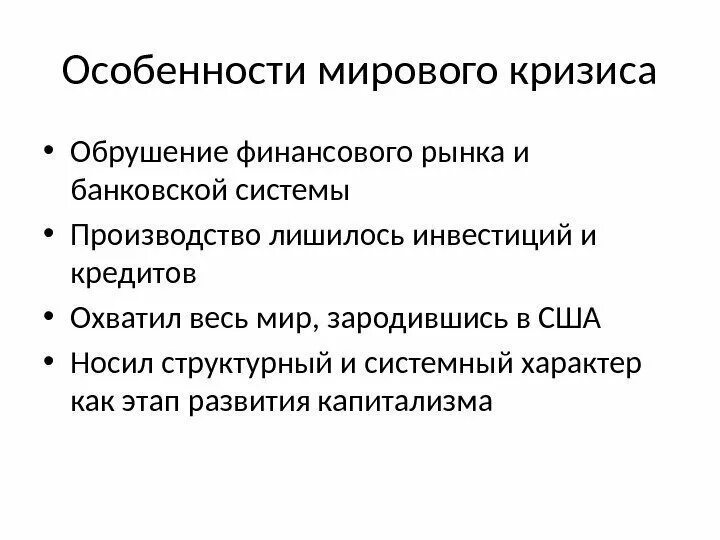 Особенности мировой экономики. Особенности мирового кризиса 1929-1933. Параметры финансового кризиса. Функции мировой экономики. Особенности мирового рынка