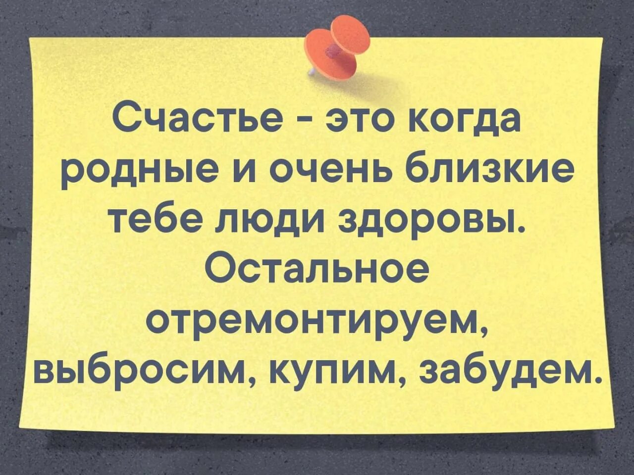 Жив здоров приеду. Счастье это когда родные и близкие. Главное здоровье а остальное купим. Счастье это когда родные и близкие люди здоровы остальное. Самое главное здоровье близких.