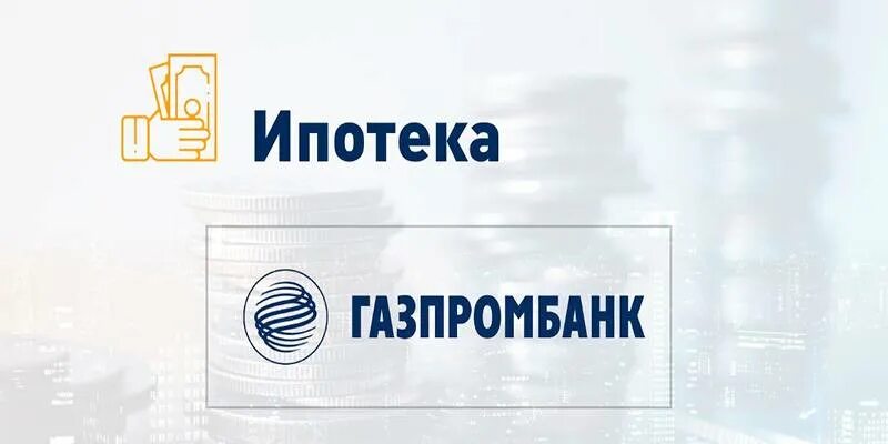 Кредит газпромбанк для физических лиц в 2024. Газпромбанк рефинансирование ипотеки. Газпромбанк логотип. Газпромбанк ипотека зарплатный проект. ГПБ лизинг логотип.