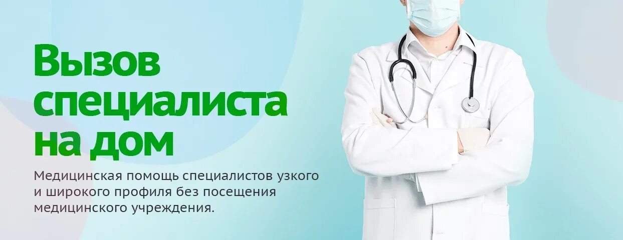 В каком случае можно вызвать врача. Вызов врача на дом. Платный вызов врача на дом. Врач на дом. Вызвать терапевта на дом.