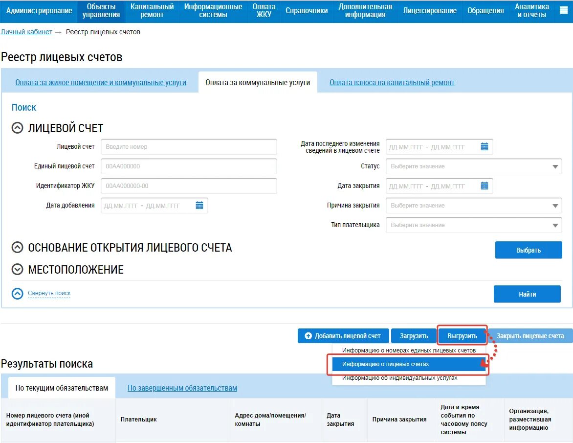 Как снять с лицевого счета. Реестр лицевых счетов в ГИС ЖКХ. Единый лицевой счёт ГИС ЖКХ. Елс ГИС ЖКХ. Как добавить лицевой счет в ГИС ЖКХ.