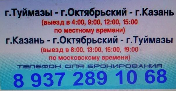 Расписание автобусов октябрьский бавлы. Туймазы Казань такси. Бугульма-Казань маршрутное такси. Туймазы Казань автобус. Такси межгород Бугульма Казань.