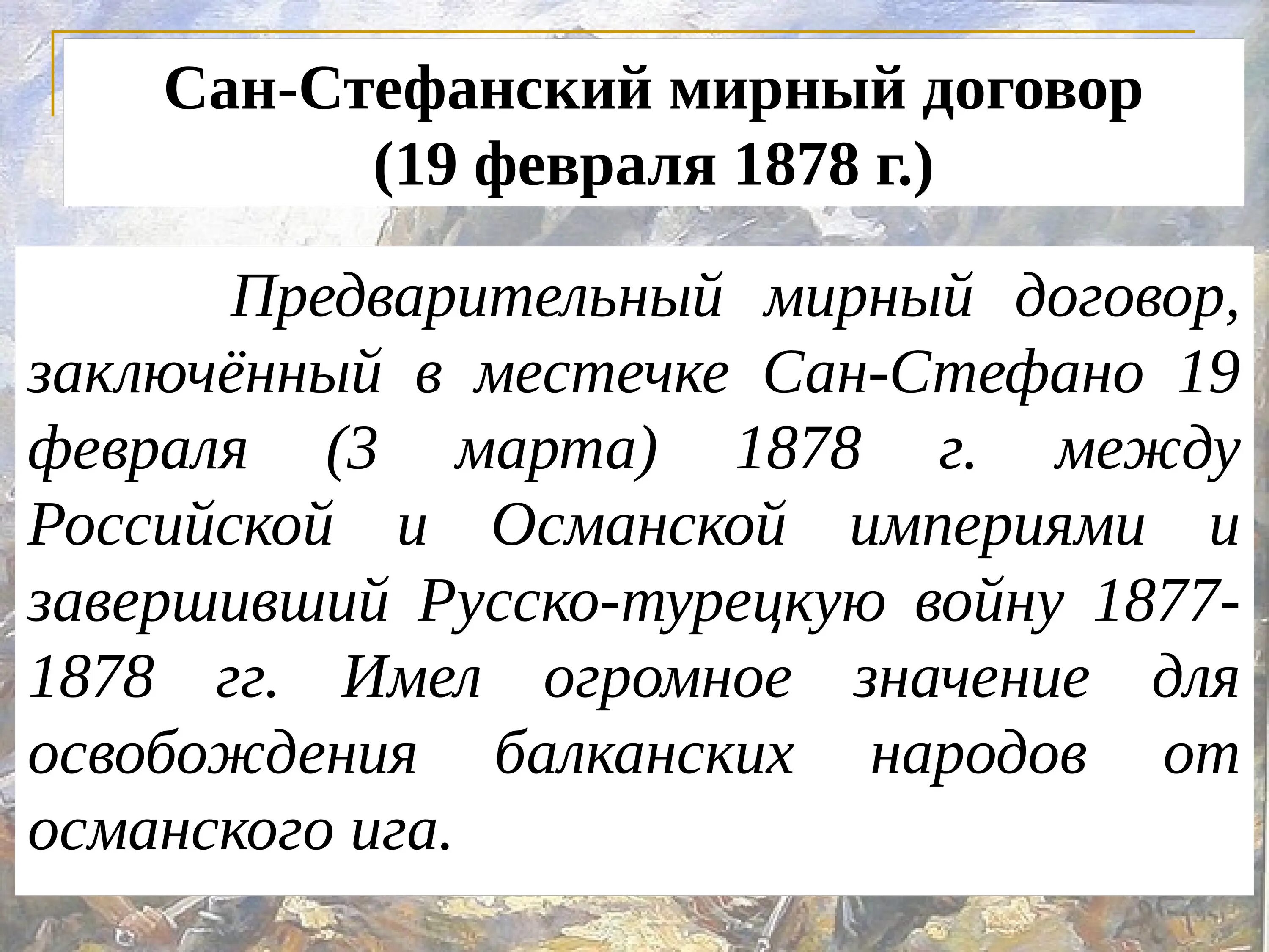 Сан стефанский русско турецкий мирный договор. Сан-Стефанский Мирный договор (19 февраля 1878 г.). Сан Стефанский договор 1878.