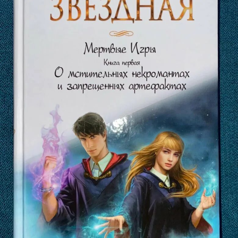 Читать книгу елены звездной мертвые игры. Книга мертвых игра.