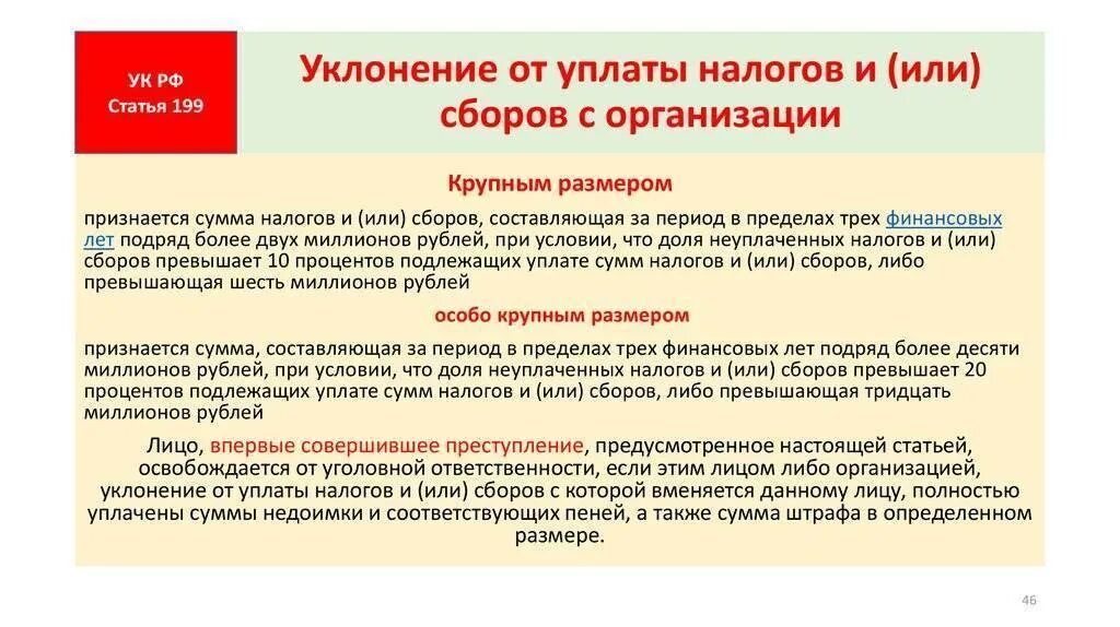 Налоговая ответственность за неуплату налогов. Уклонение от уплаты налогов. Ответственность за уклонение от уплаты налогов. Уклонение от уплаты налогов и или сборов с организации. Ответственность за уклонение уплаты налогов.