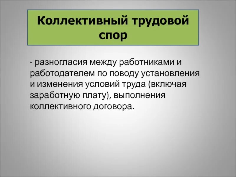 Коллективный трудовой спор. Трудовые споры и дисциплинированная ответственность. Спор между работником и работодателем. Разногласия между работником и работодателем.